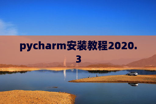 pycharm安装教程2020.3