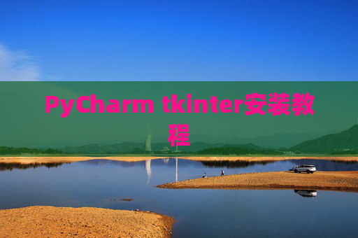 PyCharm tkinter安装教程