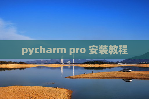 pycharm pro 安装教程